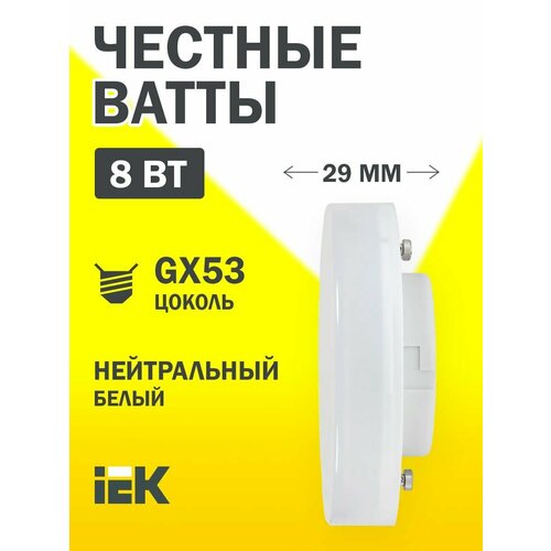(3 шт.) Светодиодная лампочка IEK 8Вт 230В 4000К GX53