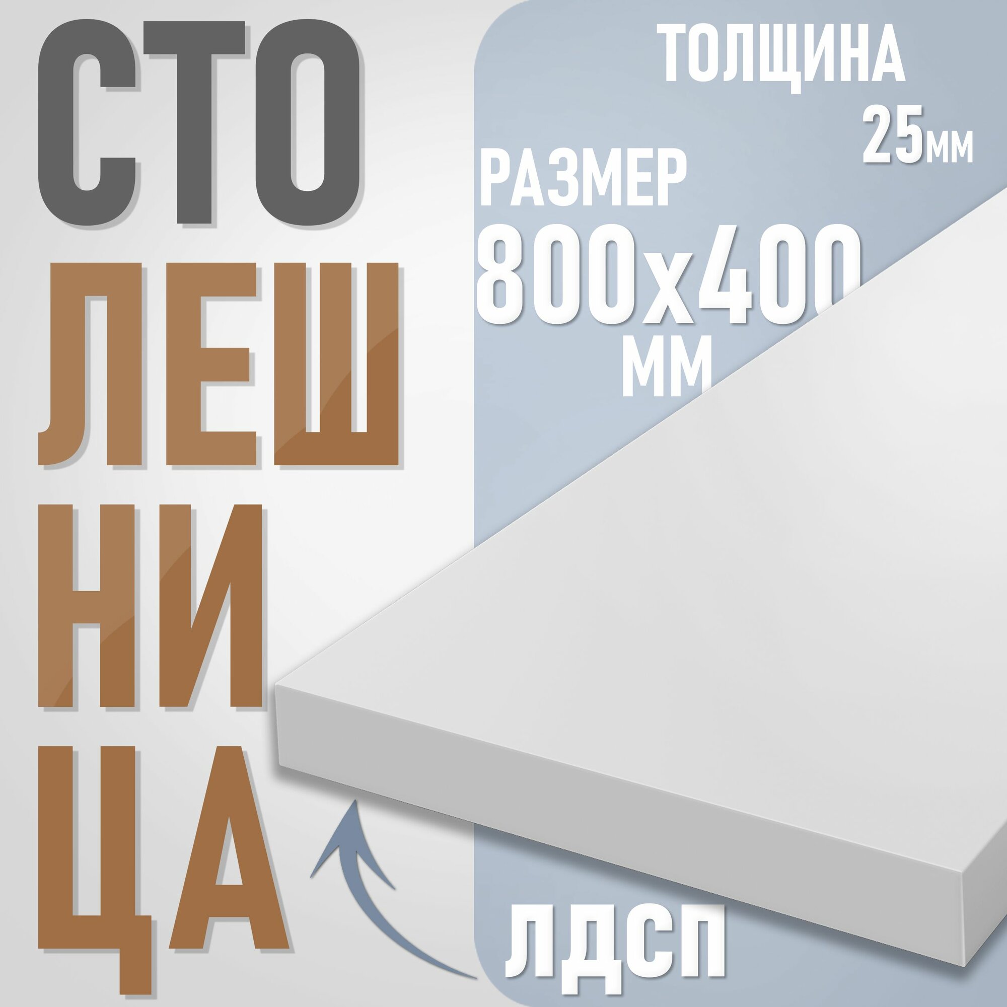 Столешница из ЛДСП, 80 х 40 см, цвет белый, износостойкая, для дома.