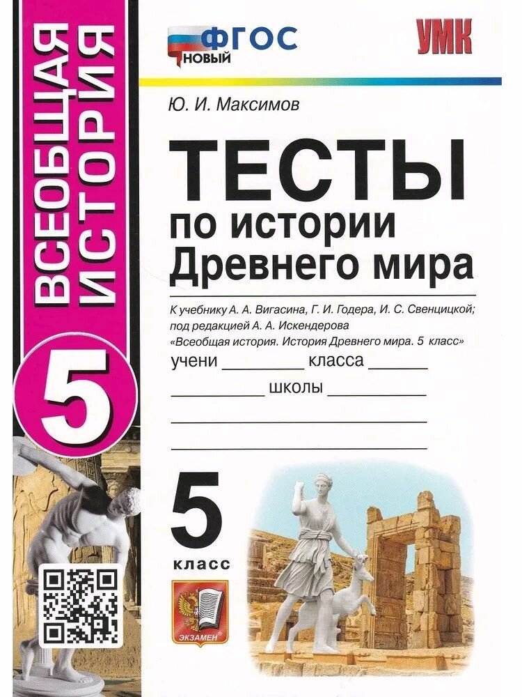 Тесты по истории Древнего мира. 5 класс. К учебнику А. А. Вигасина ФГОС новый
