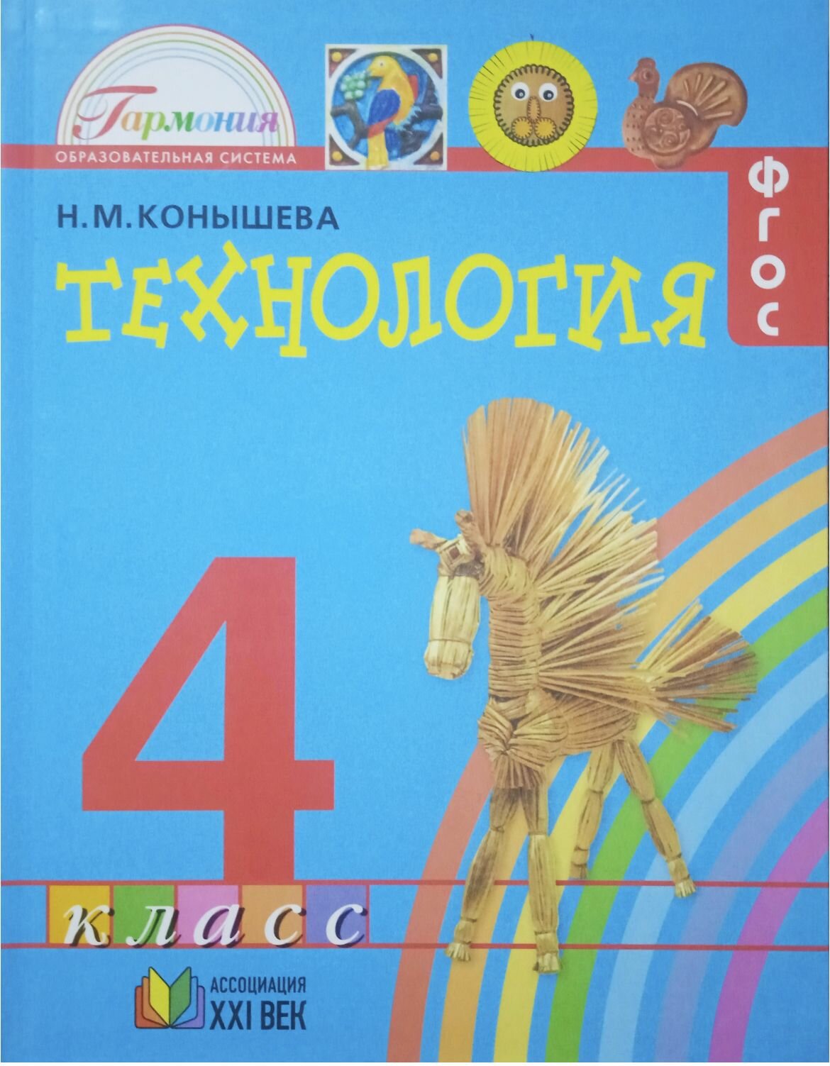 Технология. 4 класс. Учебник (Н. М. Конышева)