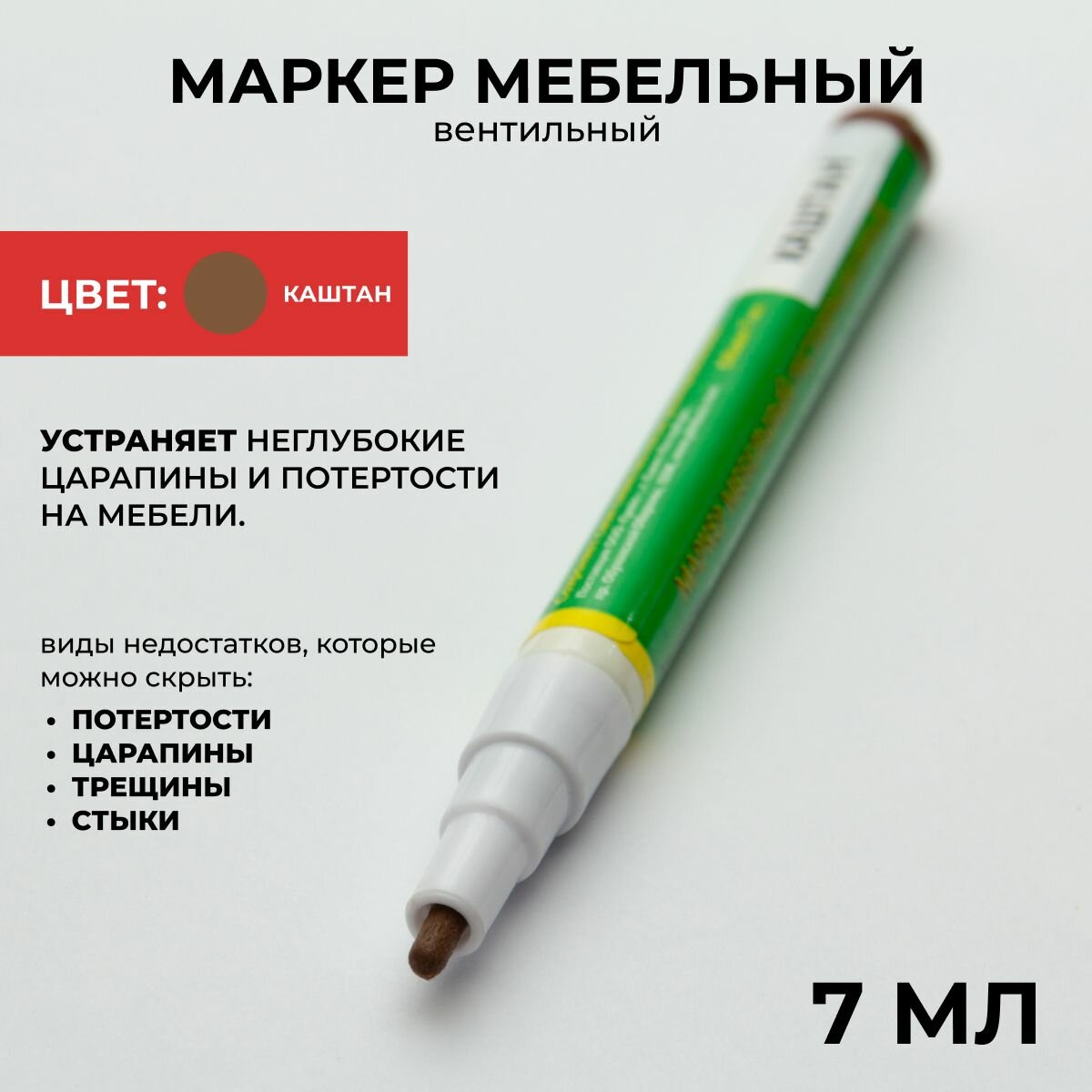 Маркер ретуширующий для реставрации и устранения потертостей и царапин, цвет Каштан