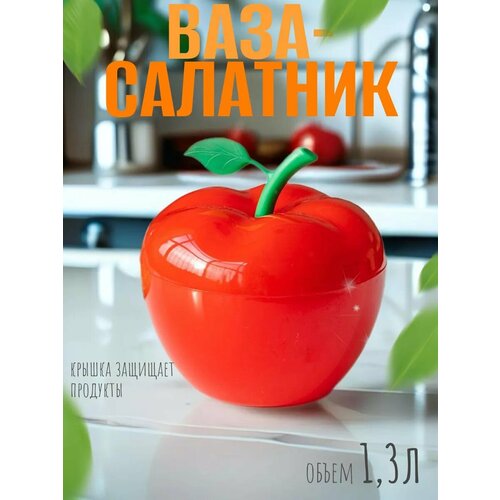 Салатник с крышкой пластиковый яблоко 13л d17см 580₽