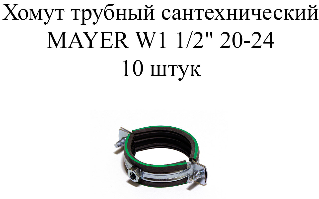 Хомут сантехнический трубный с резиновой прокладкой MAYER W1 М8 20-24 (1/2
