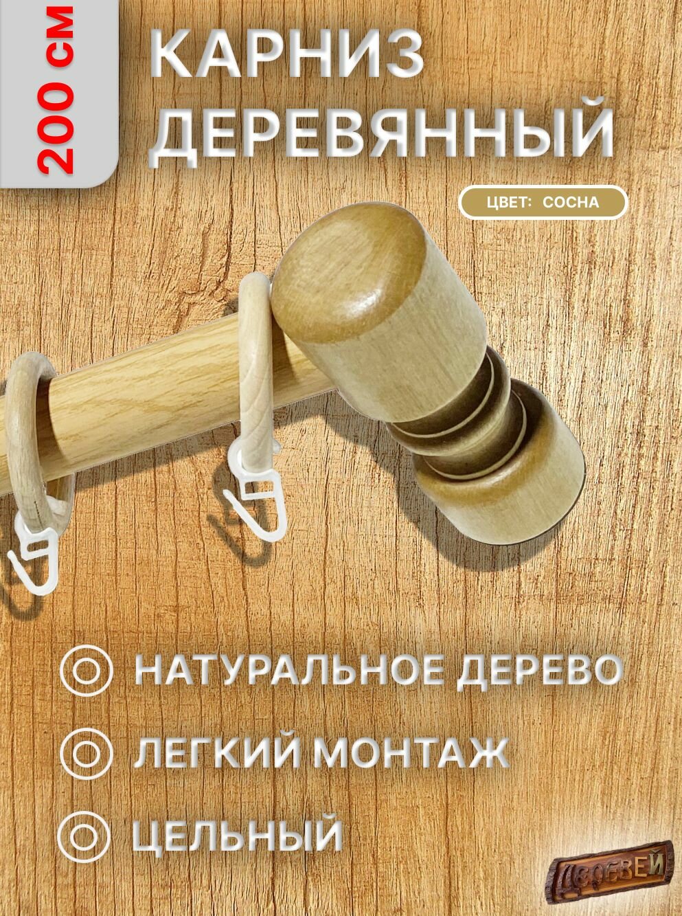 Карниз для штор 200 см. сосна
