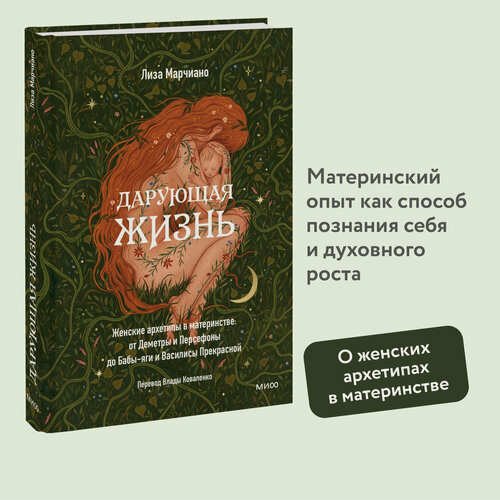 Изображение товара Лиза Марчиано. Дарующая жизнь. Женские архетипы в материнстве: от Деметры и Персефоны до Бабы-яги и Василисы Прекрасной