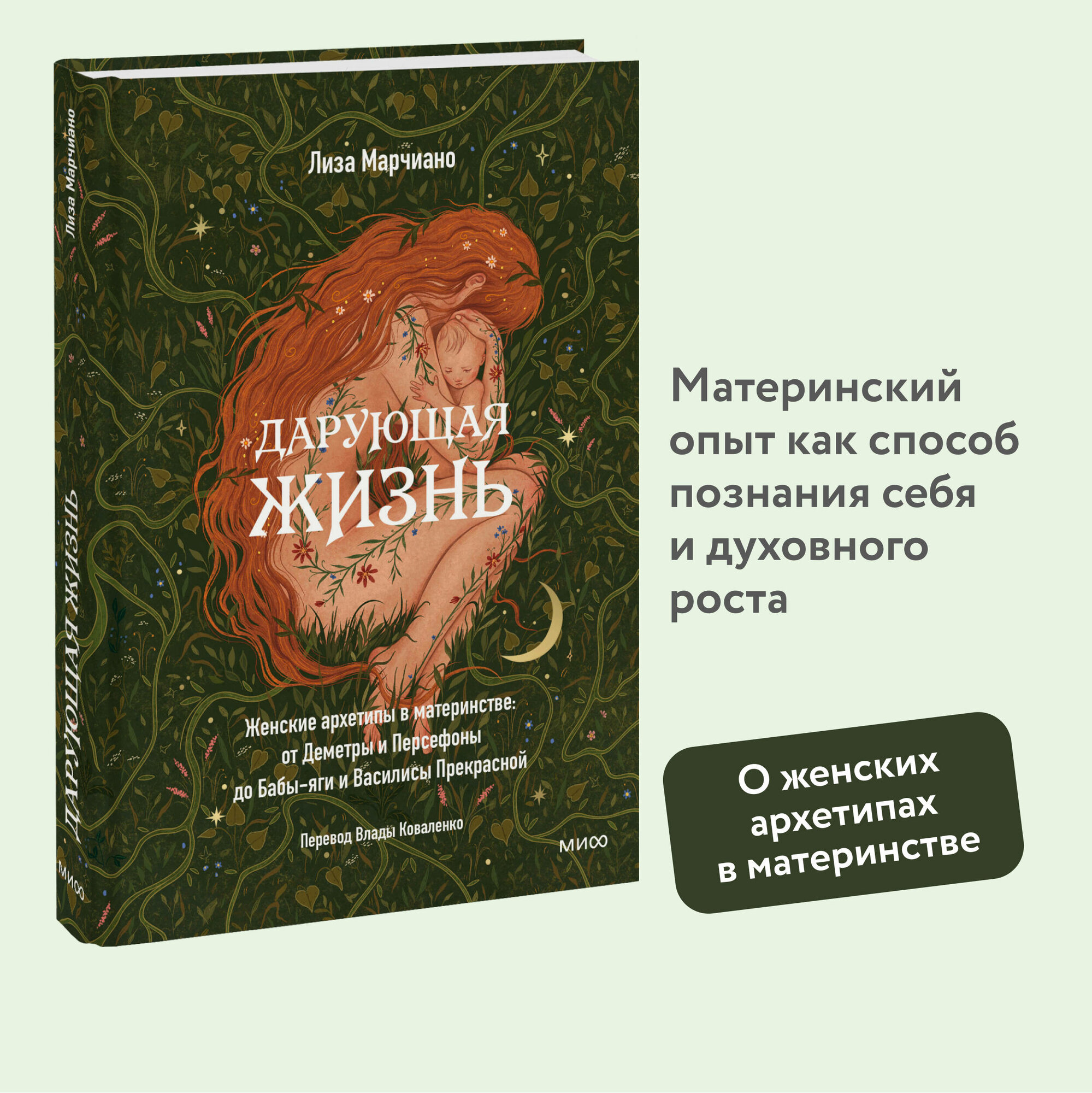 Дарующая жизнь. Женские архетипы в материнстве: от Деметры и Персефоны до Бабы-яги и Василисы Прекрасной — фото 1
