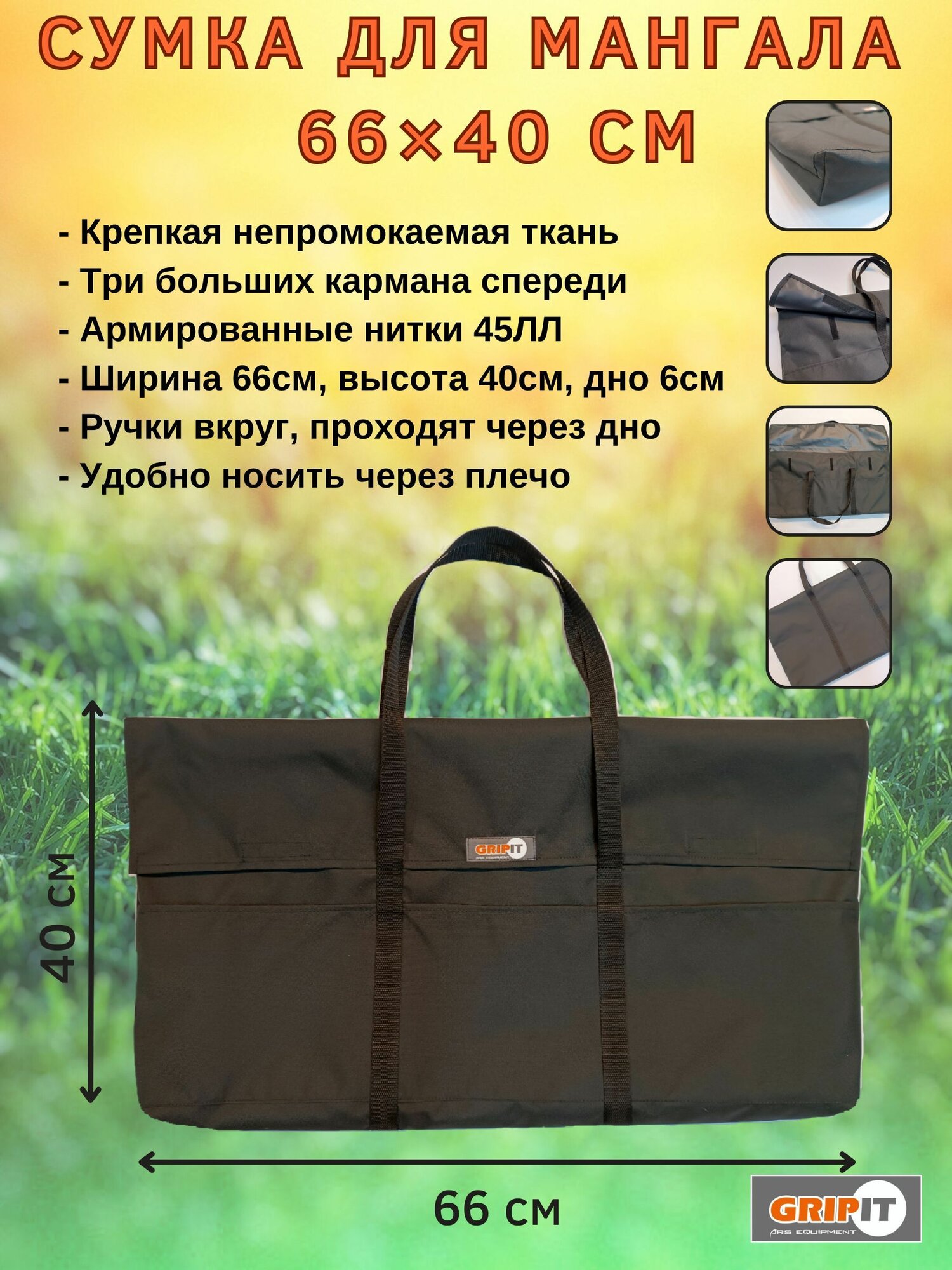 Сумка для мангала 66 х 40 см.