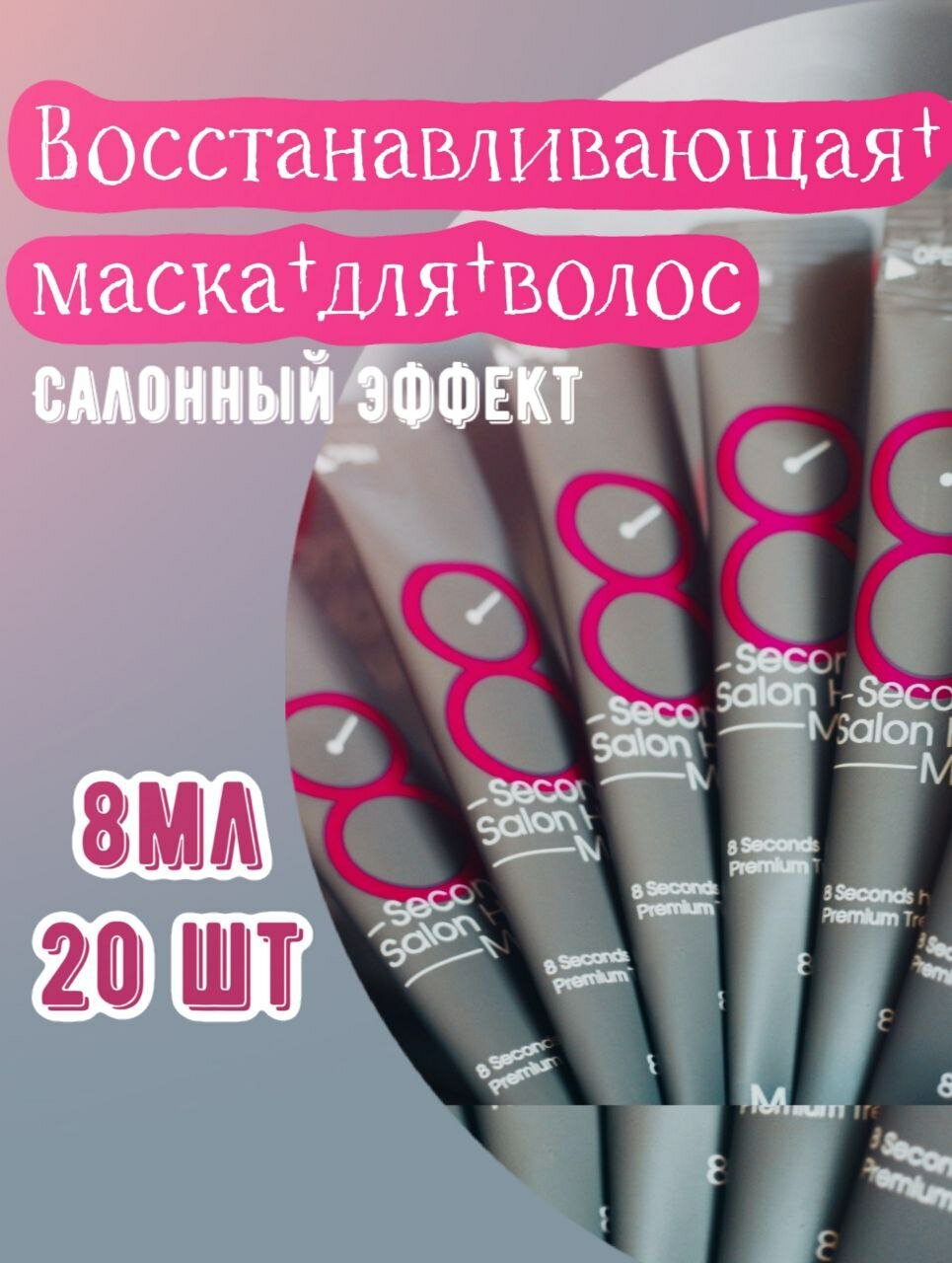 Набор масок для волос с салонным эффектом за 8 секунд (20 шт.) | Masil 8 Second Salon Hair Mask 8ml