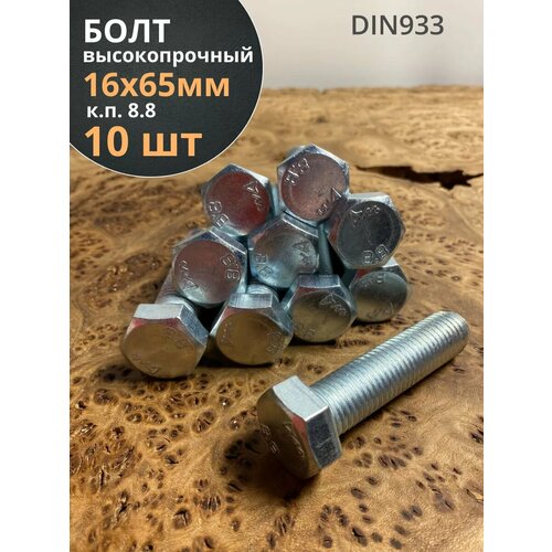 фото Болт высокопрочный м16х65 оц к. п.8.8 din933 (10 шт.) 23 болта