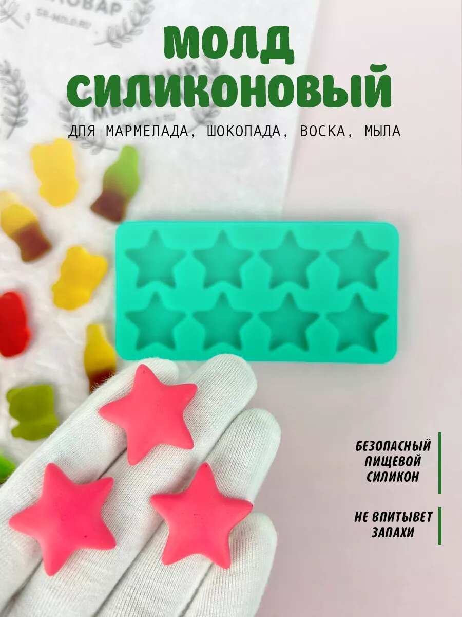 Молд силиконовый для мармелада, шоколада Звезда