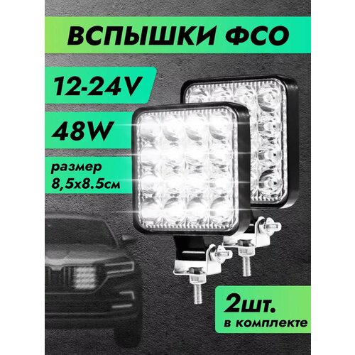 ФСО вспышки противотуманные фары ПТФ led