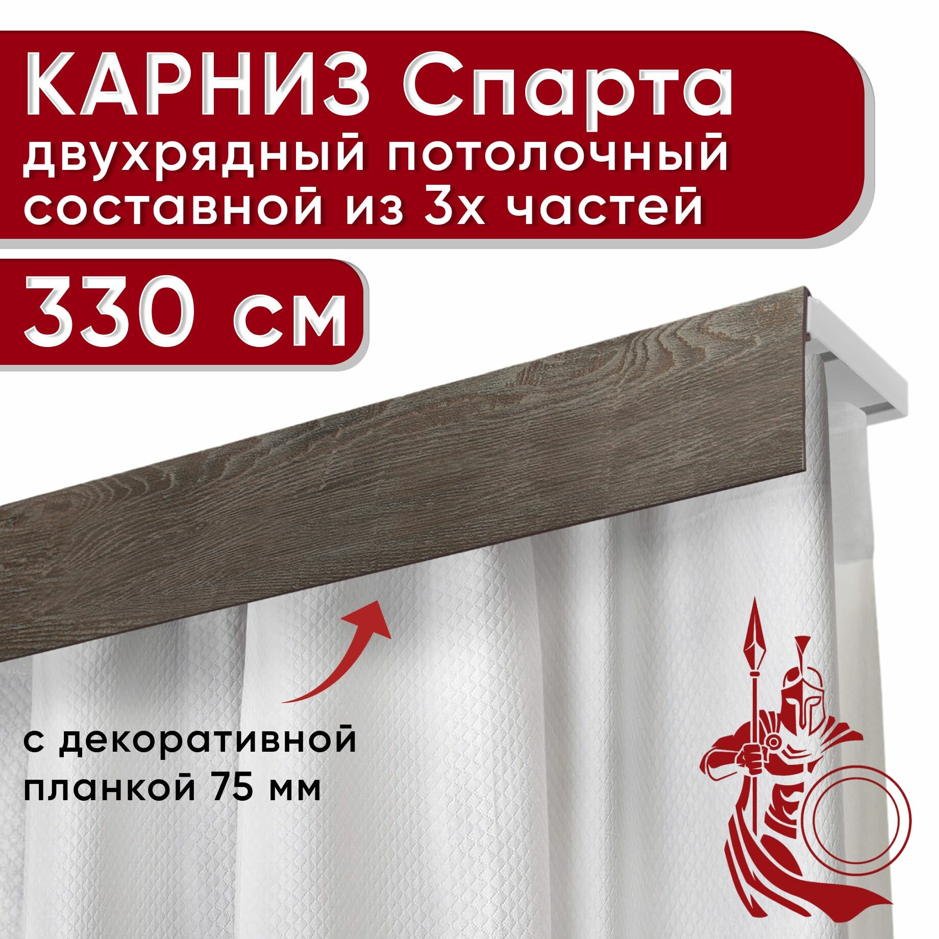 Карниз двухрядный потолочный пластмассовый с декоративной планкой Спарта 75, мореный дуб 330 см