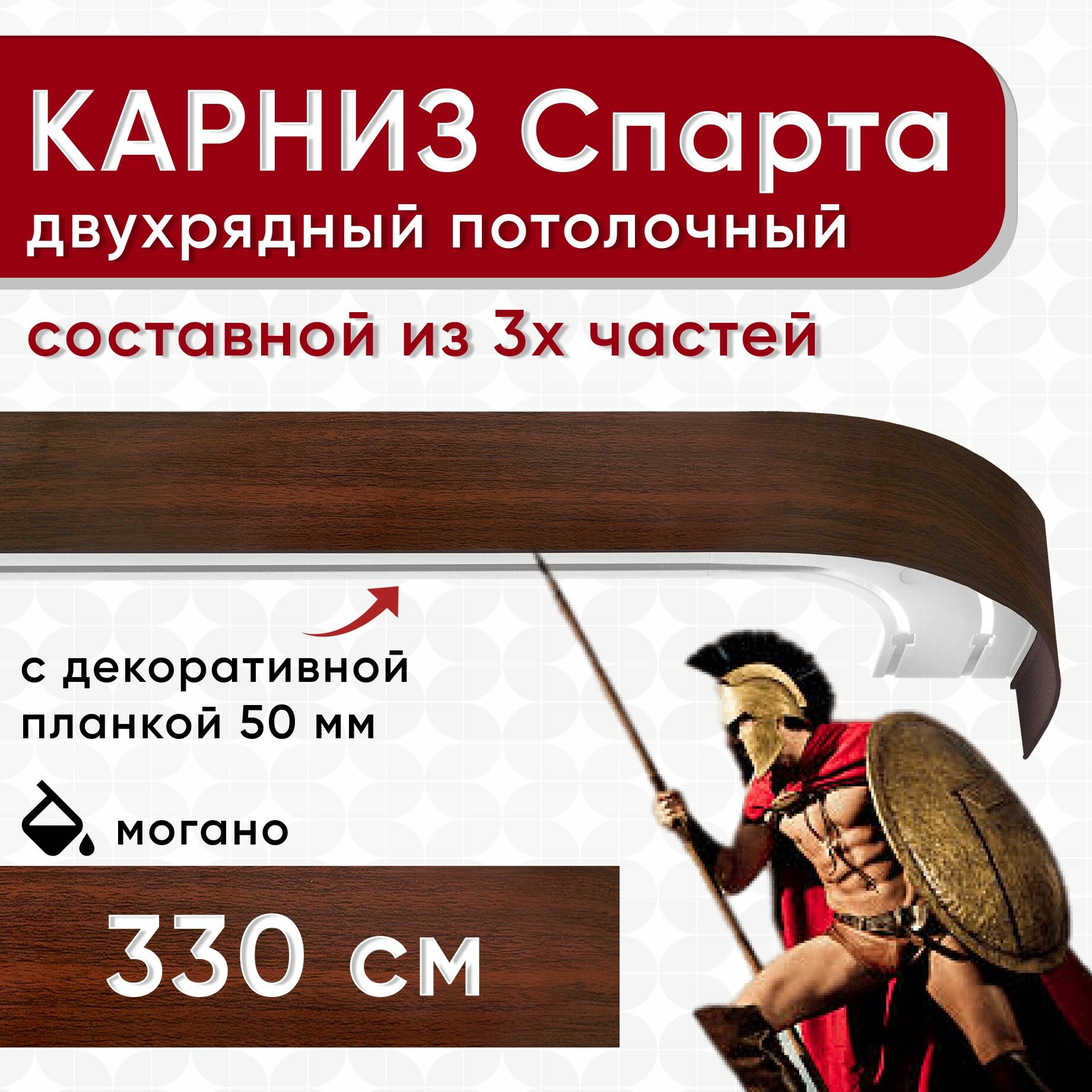 Карниз двухрядный с декоративной планкой Спарта, потолочный пластмассовый, могано 330 см