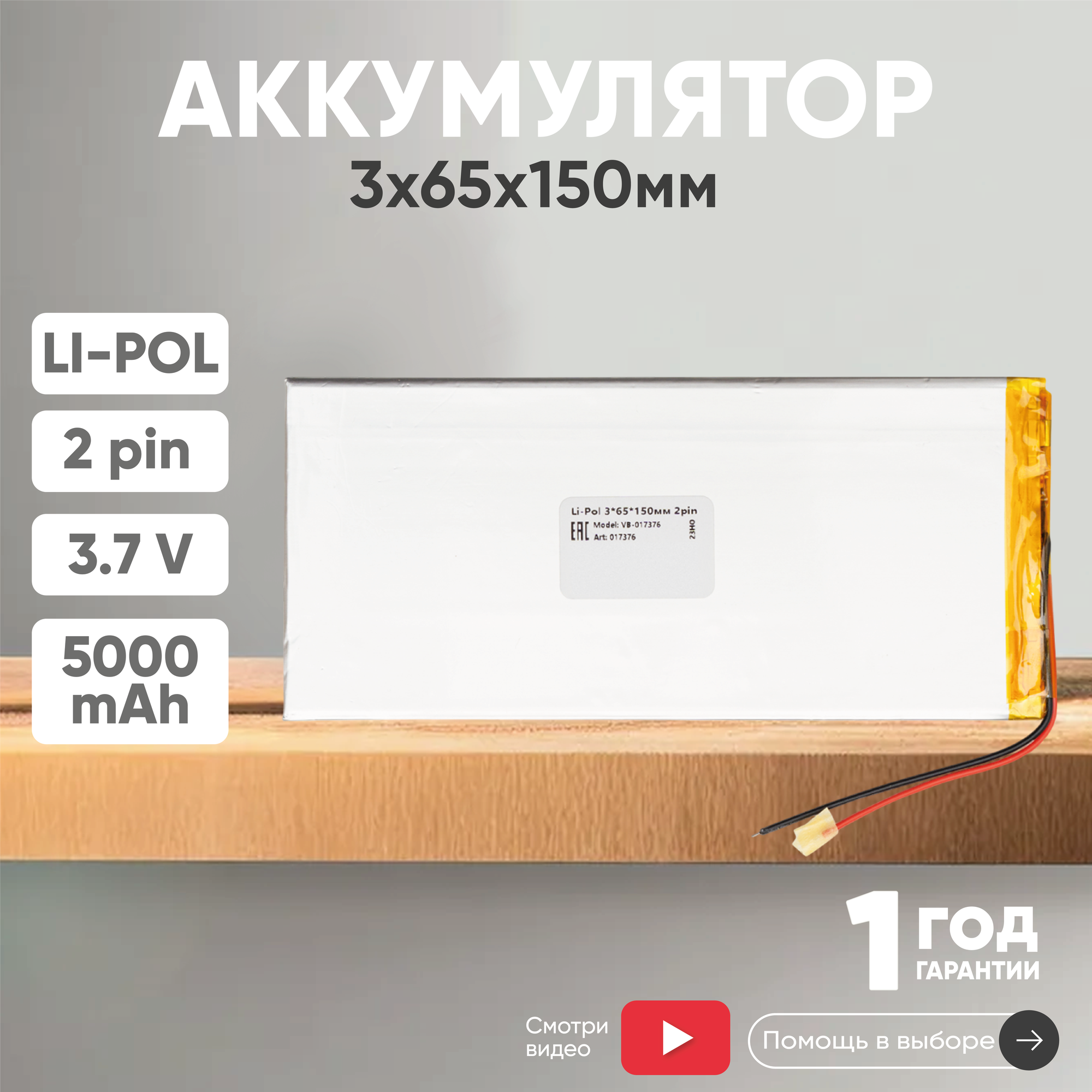 Универсальный аккумулятор (АКБ) для планшета, видеорегистратора и др, 3х65х150мм, 5000мАч, 3.7В, Li-Pol, 2pin (на 2 провода)