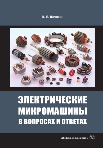 Электрические микромашины в вопросах и ответах [Цифровая книга]