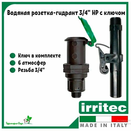Водяная розетка/гидрант Irritec с ключом 3/4 дюйма