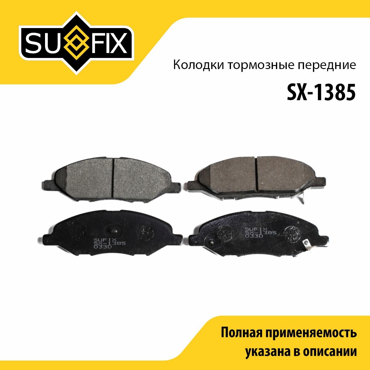 Колодки тормозные передние SUFIX SX-1385
