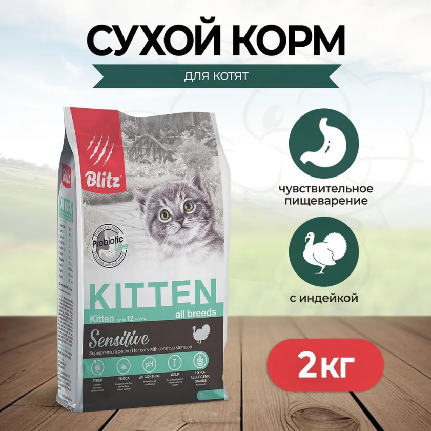 Сухой корм Blitz Sensitive для котят, беременных и кормящих кошек с индейкой 2 кг.