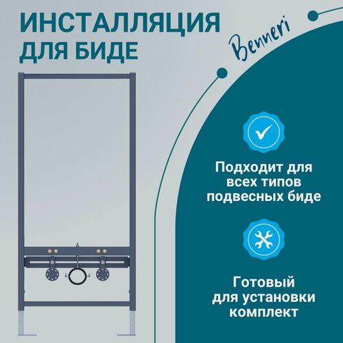 Изображение товара Инсталляция для всех типов подвесного биде Benneri, хромированная