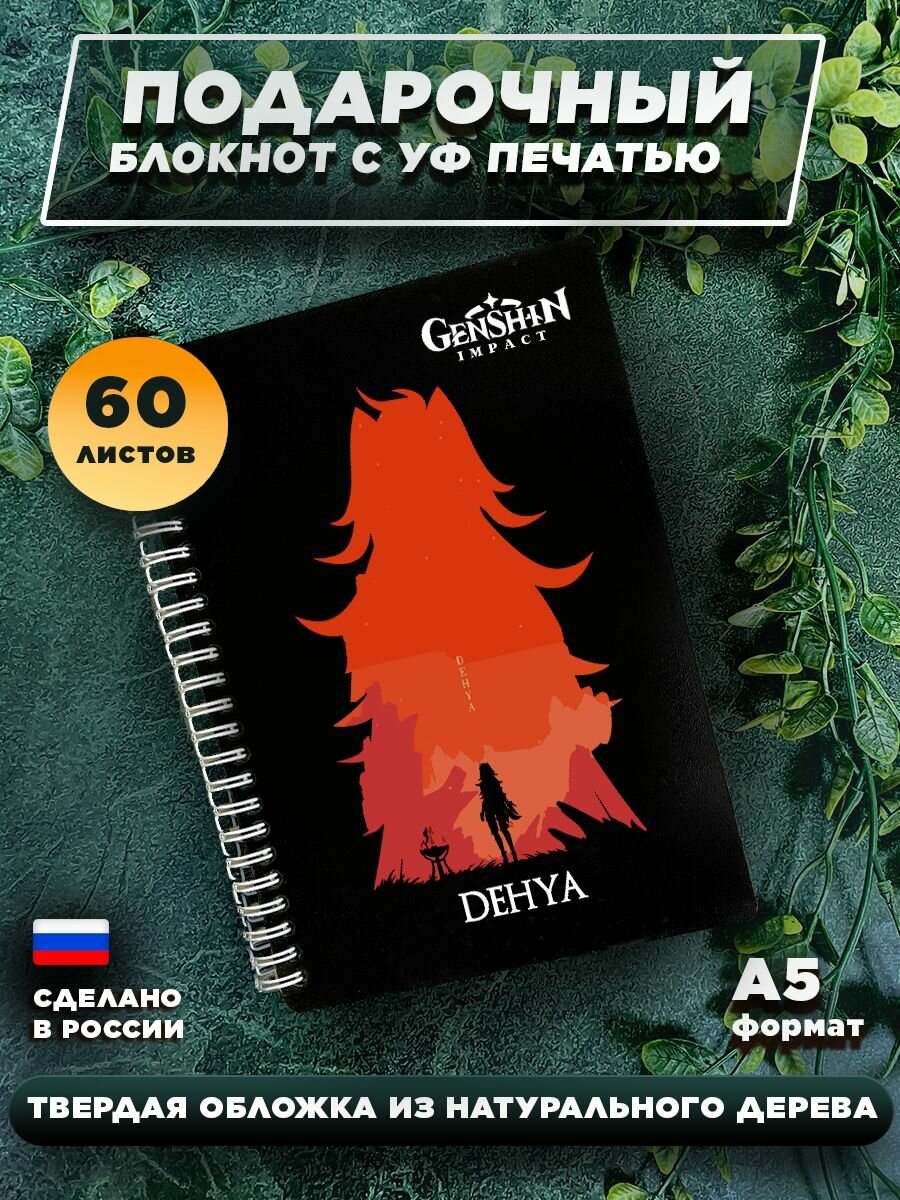 Блокнот для записей с деревянной обложкой подарочный 60 листов А5 Геншин импакт dehya