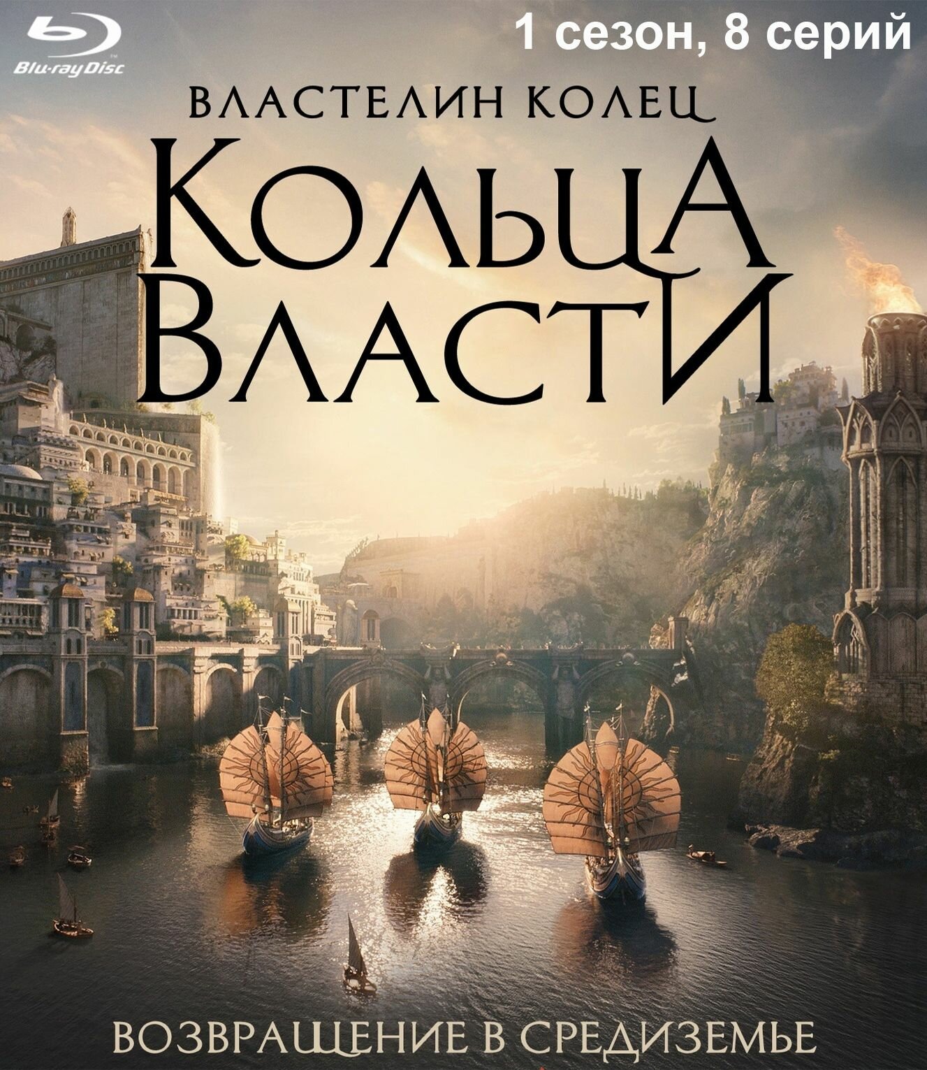 Властелин колец: Кольца власти. Сериал. Blu-ray. (США, 2024, полная версия, 1 сезон, 8 серий) перевод дублированный
