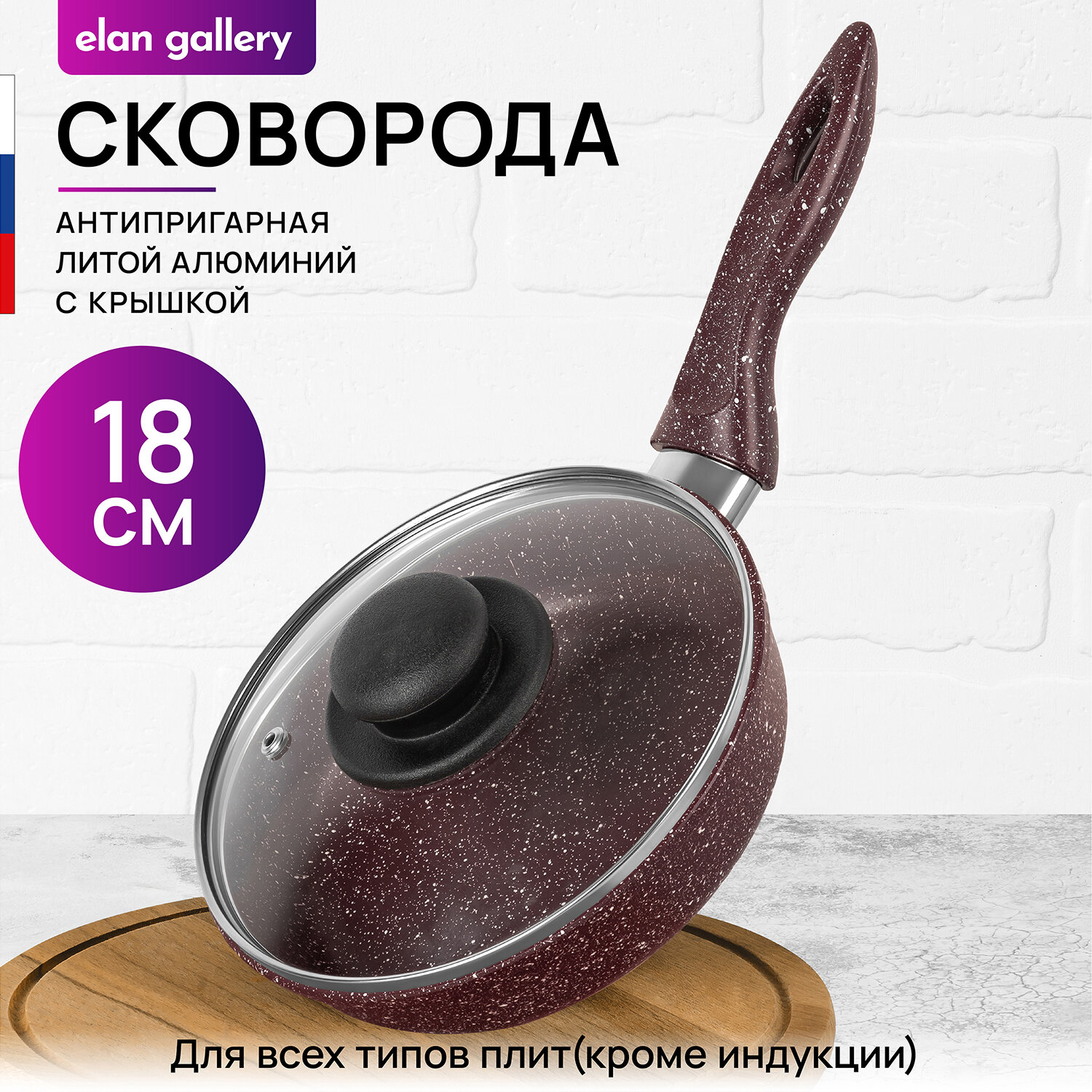 Сковорода глубокая 18 см Elan Gallery гармония вкуса Рубин с крышкой D18, с несъёмной ручкой