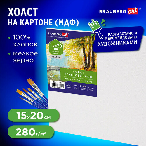 Холст на картоне для рисования, 15х20 см, 280 г/м2, грунтованный, 100% хлопок, Brauberg Art Classic, 192182