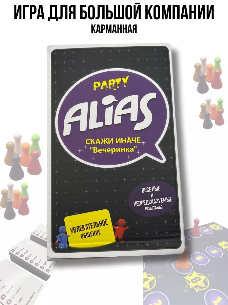 Alias Party скажи иначе Элиас