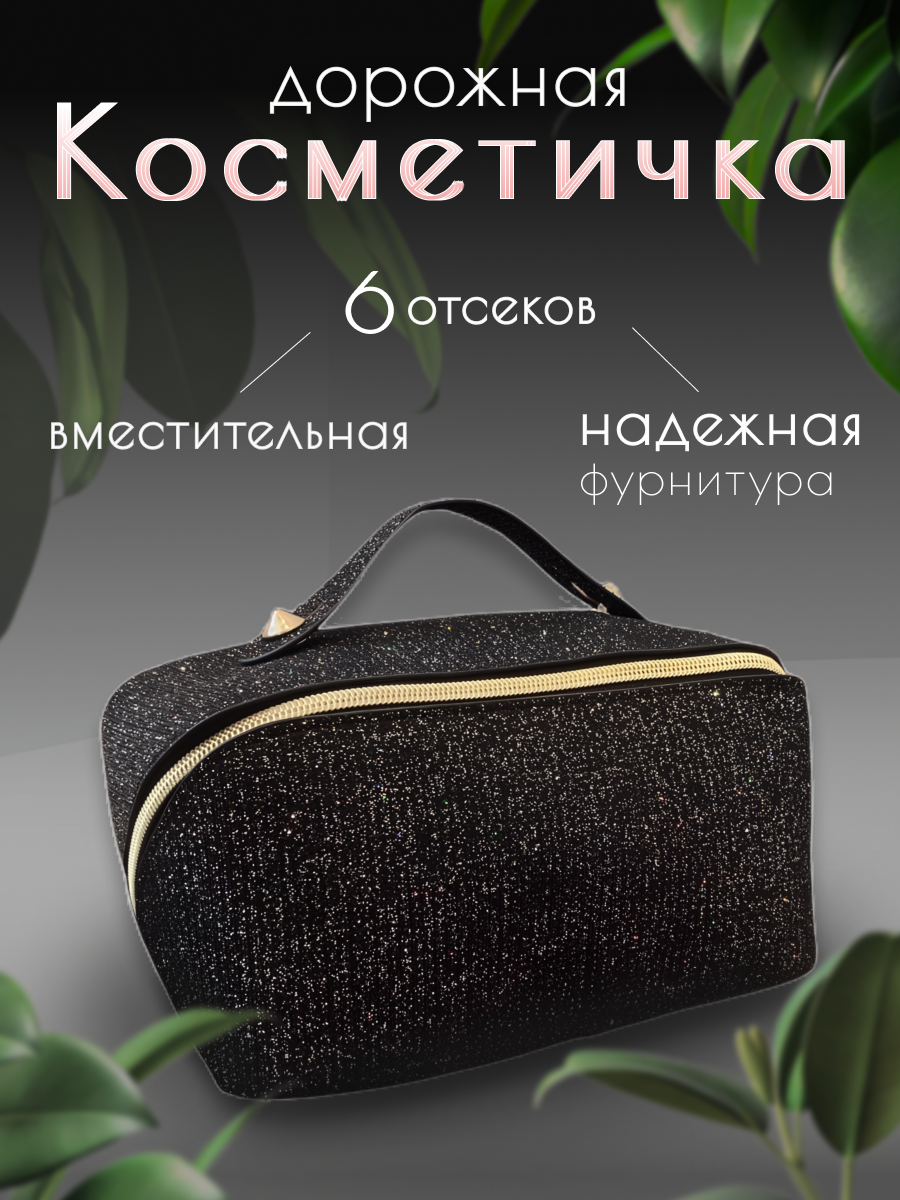 Дорожный органайзер ширина 11 см высота 12 см длина 11 см  черная