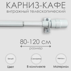 Карниз кафе, "Эскар", витражный телескопический "Цилиндр", металл, 80-120 см, белый