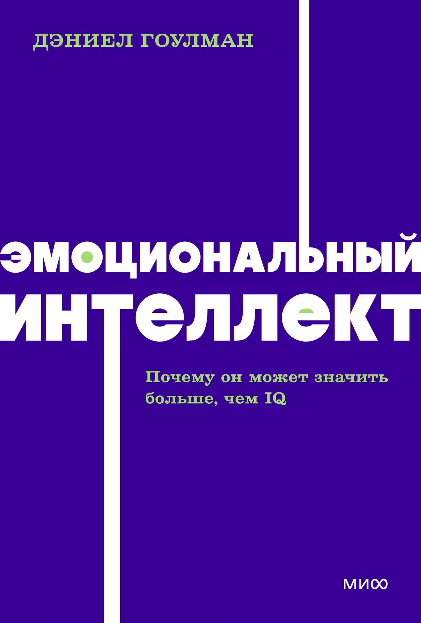 Эмоциональный интеллект. Почему он может значить больше, чем IQ. NEON Pocketbooks