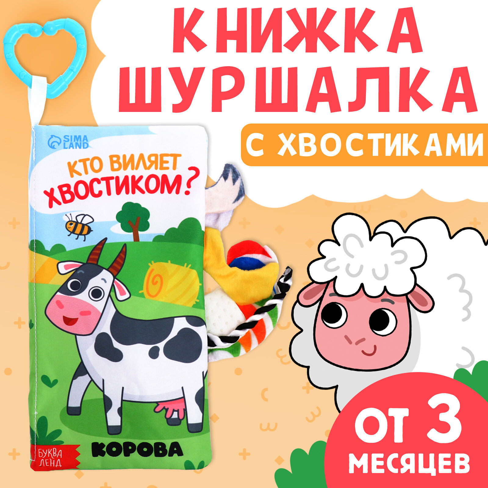 Книжка - шуршалка «Кто виляет хвостиком?», с креплением, 22.5×17 см, от 3 месяцев, 9917417