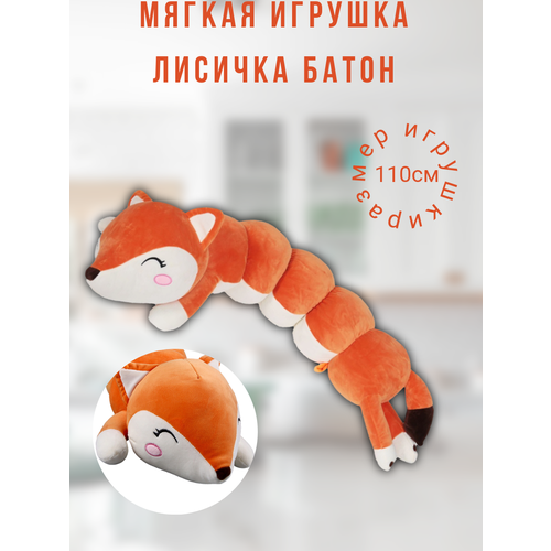 Мягкая игрушка лисичка батон