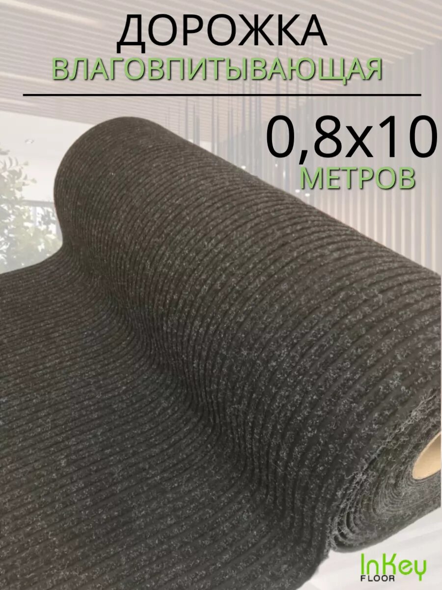 Коврик-дорожка влаговпитывающая черная 0,8 на 10 метров
