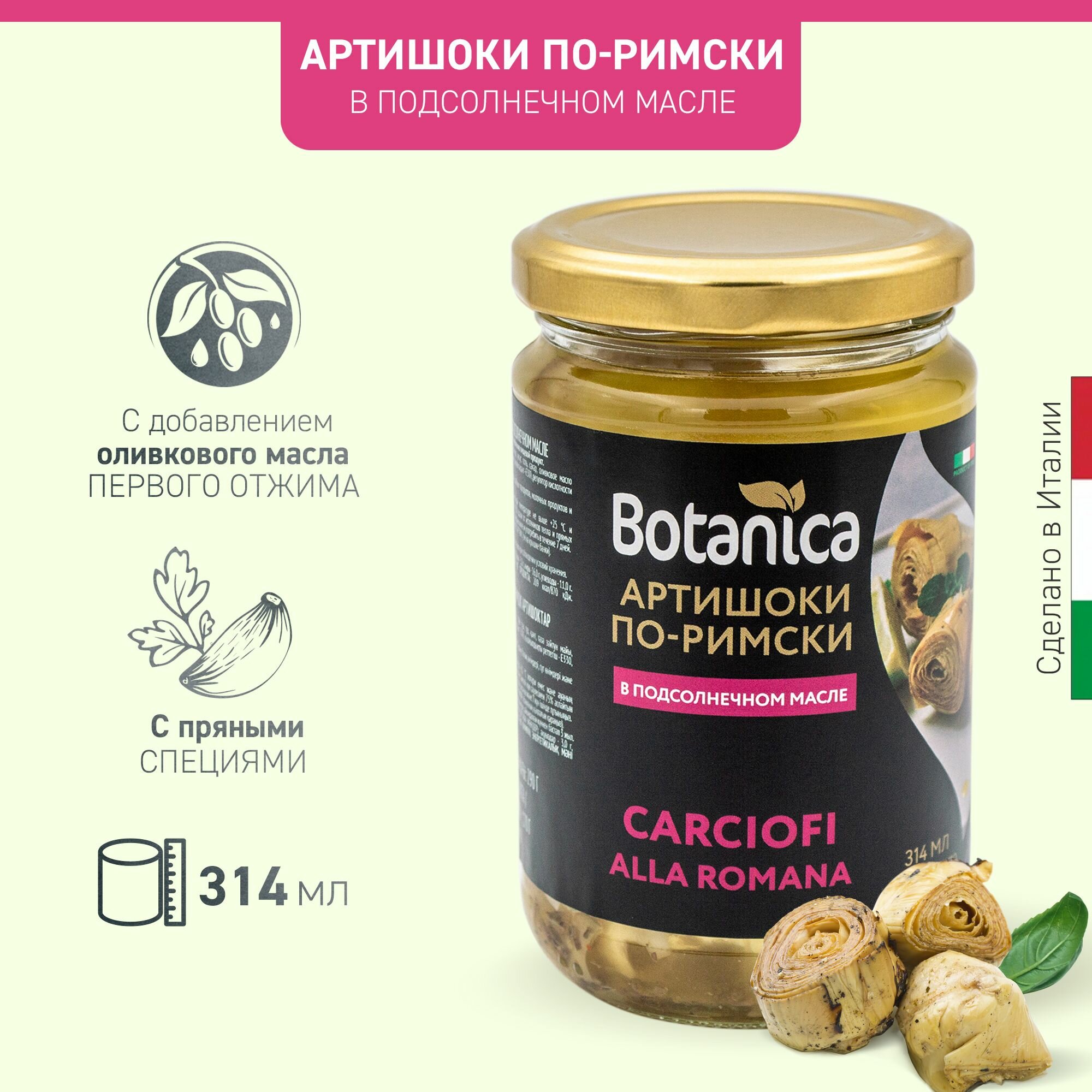 Артишоки по-римски в подсолнечном масле Botanica, 314мл
