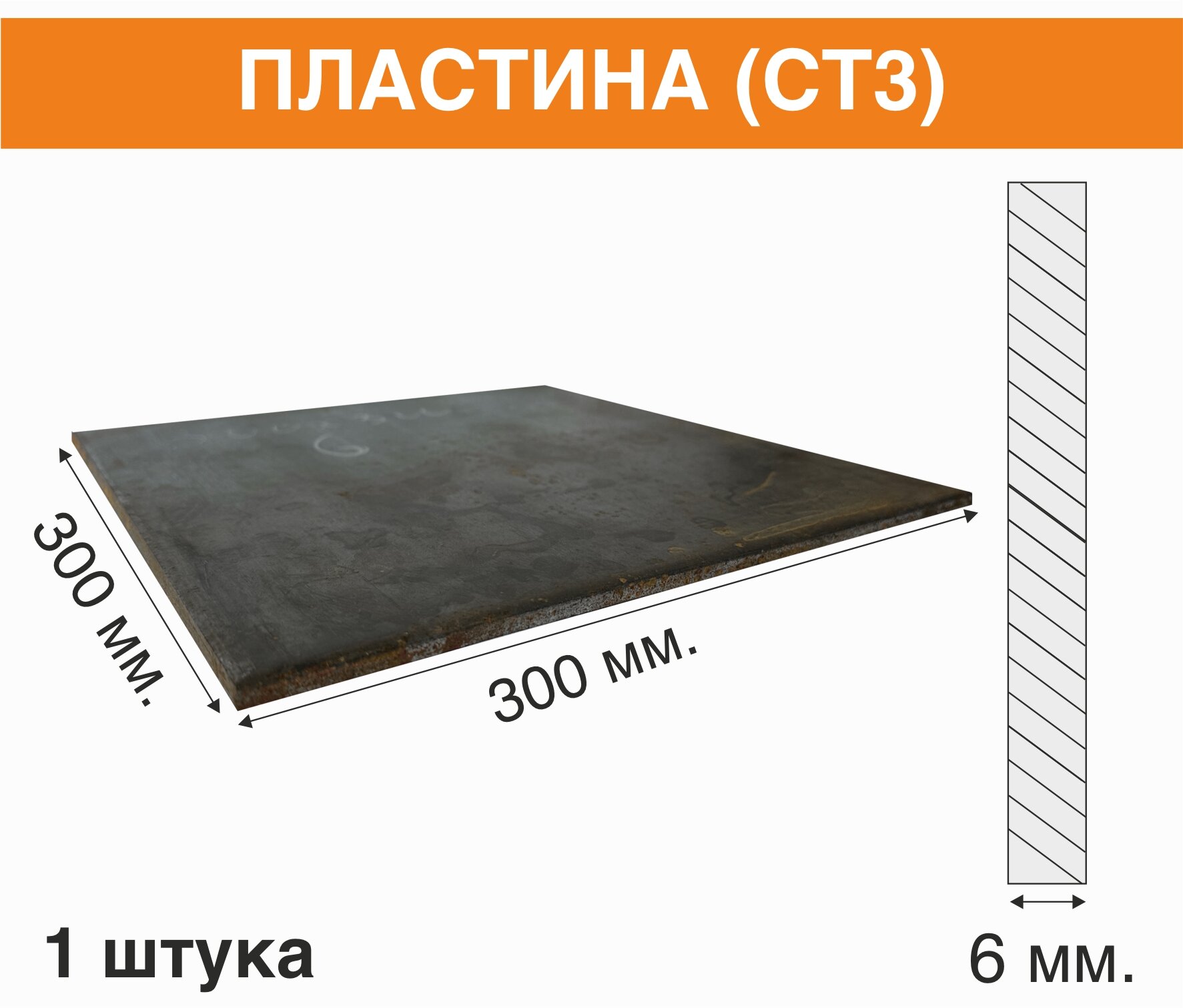 Изображение Пластина стальная 300х300х6,0