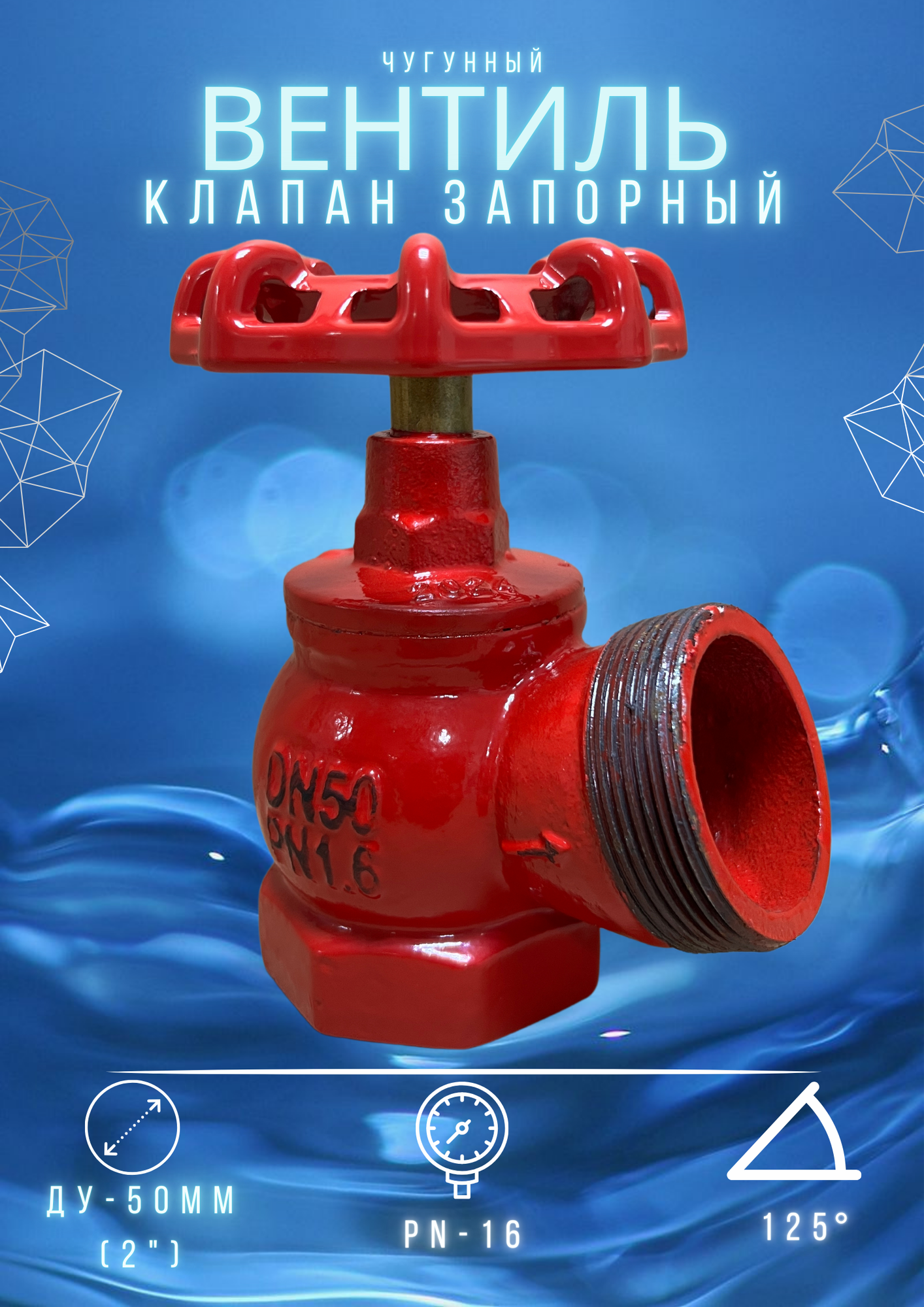 Вентиль пожарный КПЧ, клапан кран запорный угловой 125гр. чугунный муфта+цапка d50