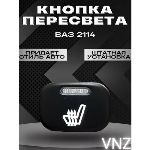 Кнопки пересвет ваз 2114 620₽