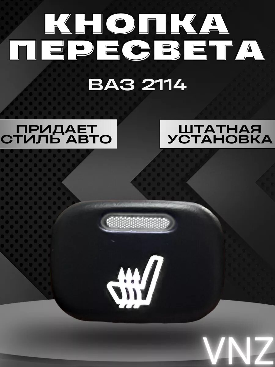 Кнопки пересвет ваз 2114