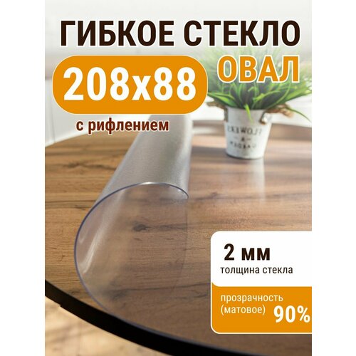 Гибкое жидкое стекло домовъ овал 88х208 см толщина 2мм