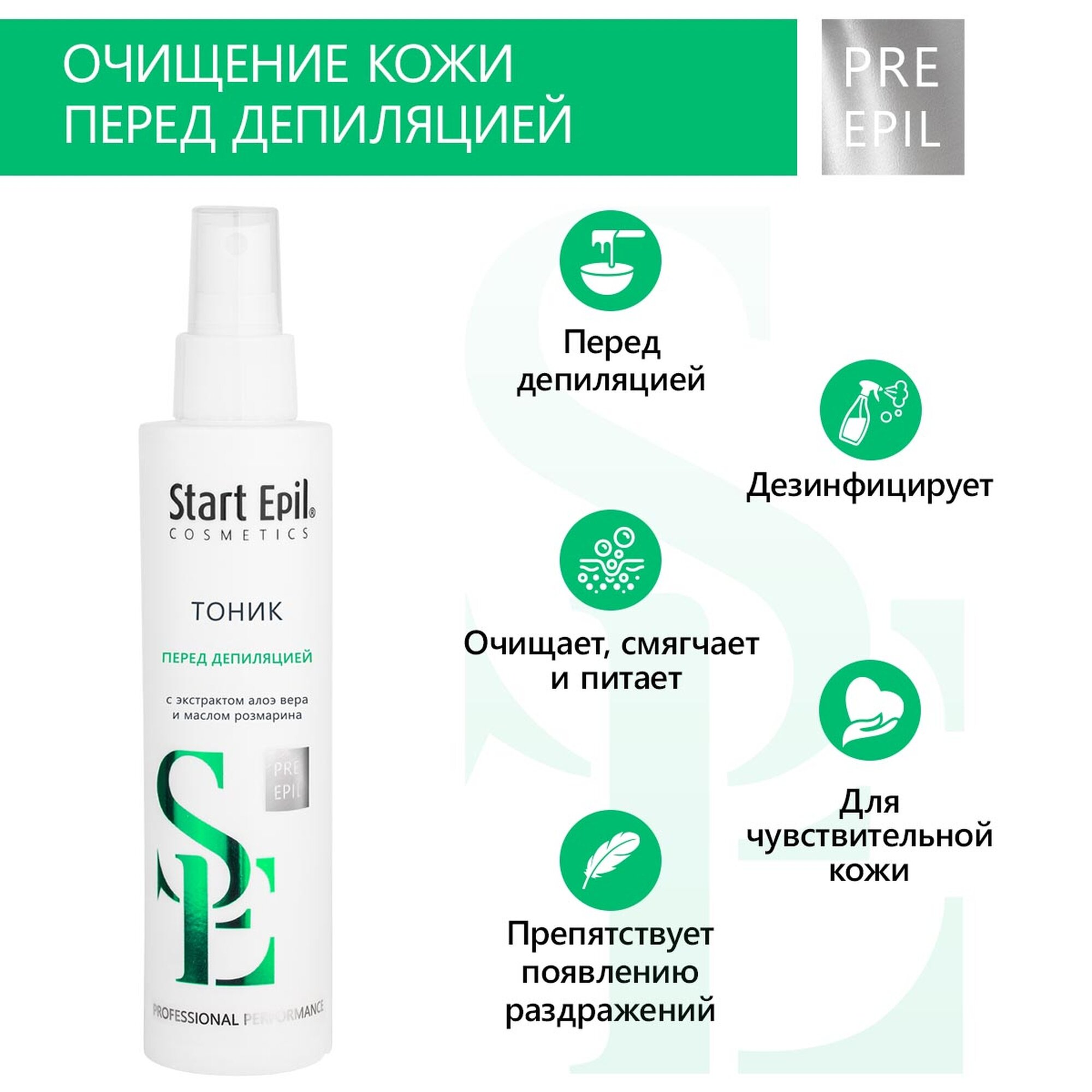 Start Epil Тоник перед депиляцией с алоэ и розмарином для чувствительной кожи, 200 мл