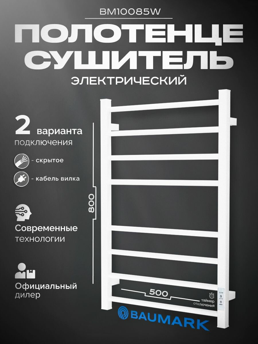 Полотенцесушитель Baumark, электрический, с терморегулятором, белый, матовая поверхность