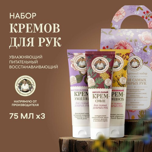 Рецепты бабушки Агафьи Подарочный набор для самых добрых рук крем увлажняющий питательный и восстанавливающий от трещин и сухости 3 шт х75 мл 310₽