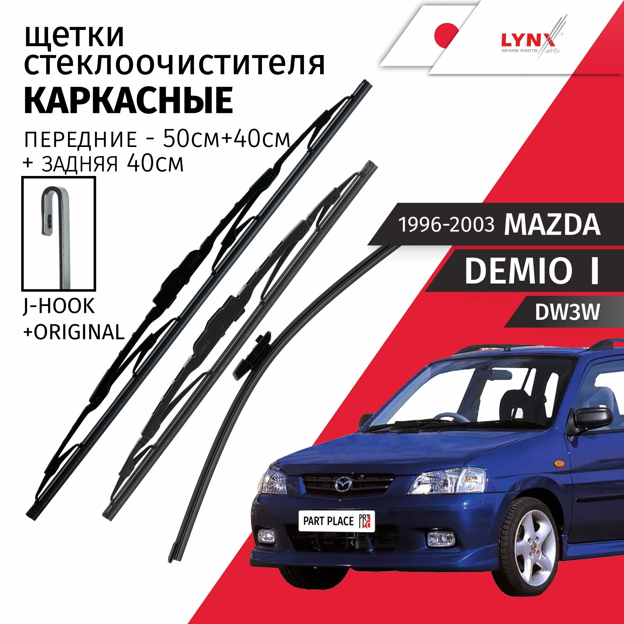 Дворники Mazda Demio (1) DW3W 1996 - 2003 Щетки стеклоочистителя каркасные и задняя крепление крючок J-hook Комплект 3 шт LYNXauto
