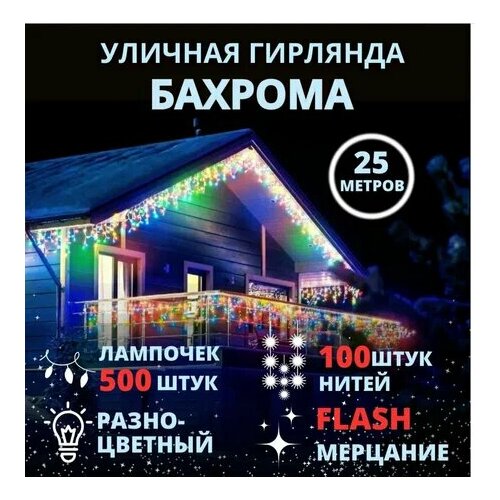 Гирлянда на дом 6 метров, бахрома разноцветная комбинированный
