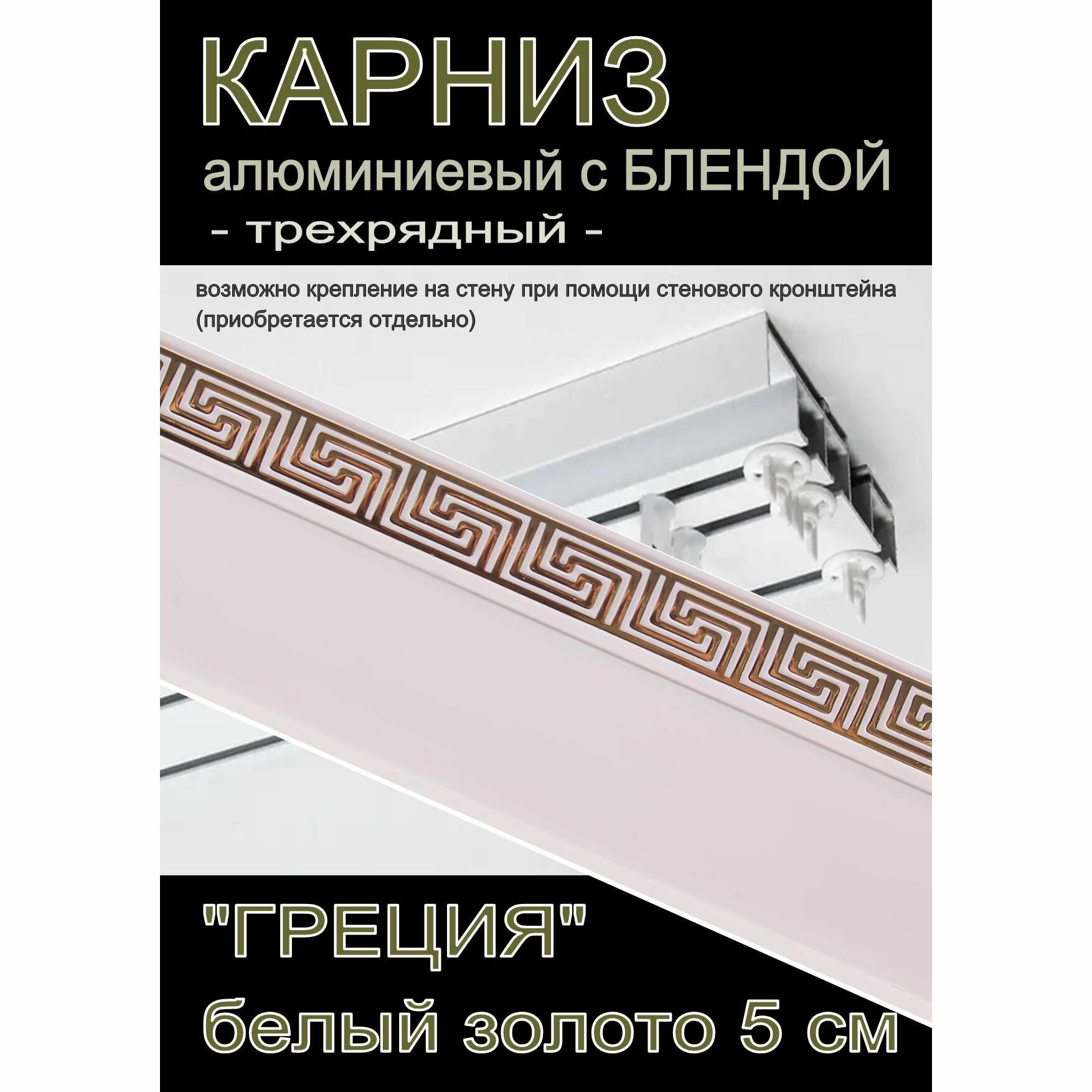 Багетный карниз алюминиевый 3-х рядный Белый с блендой 