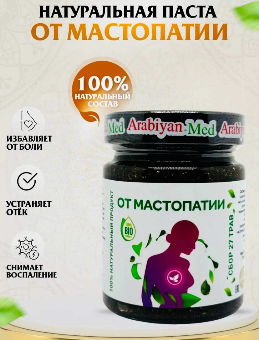 Арабиан мед от мастопатии