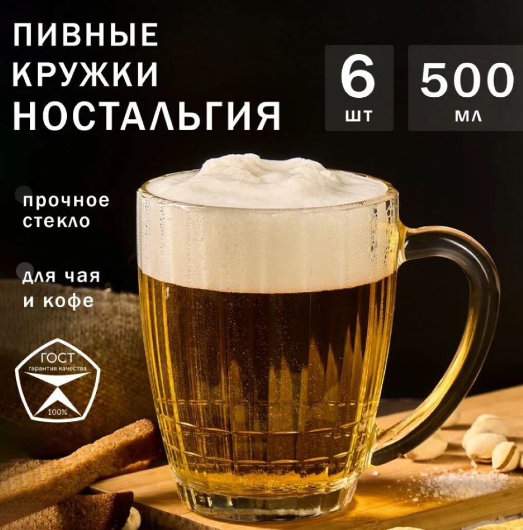 Кружка для пива "Ностальгия" ОСЗ 500 мл, 6 штук (пивная кружка)
