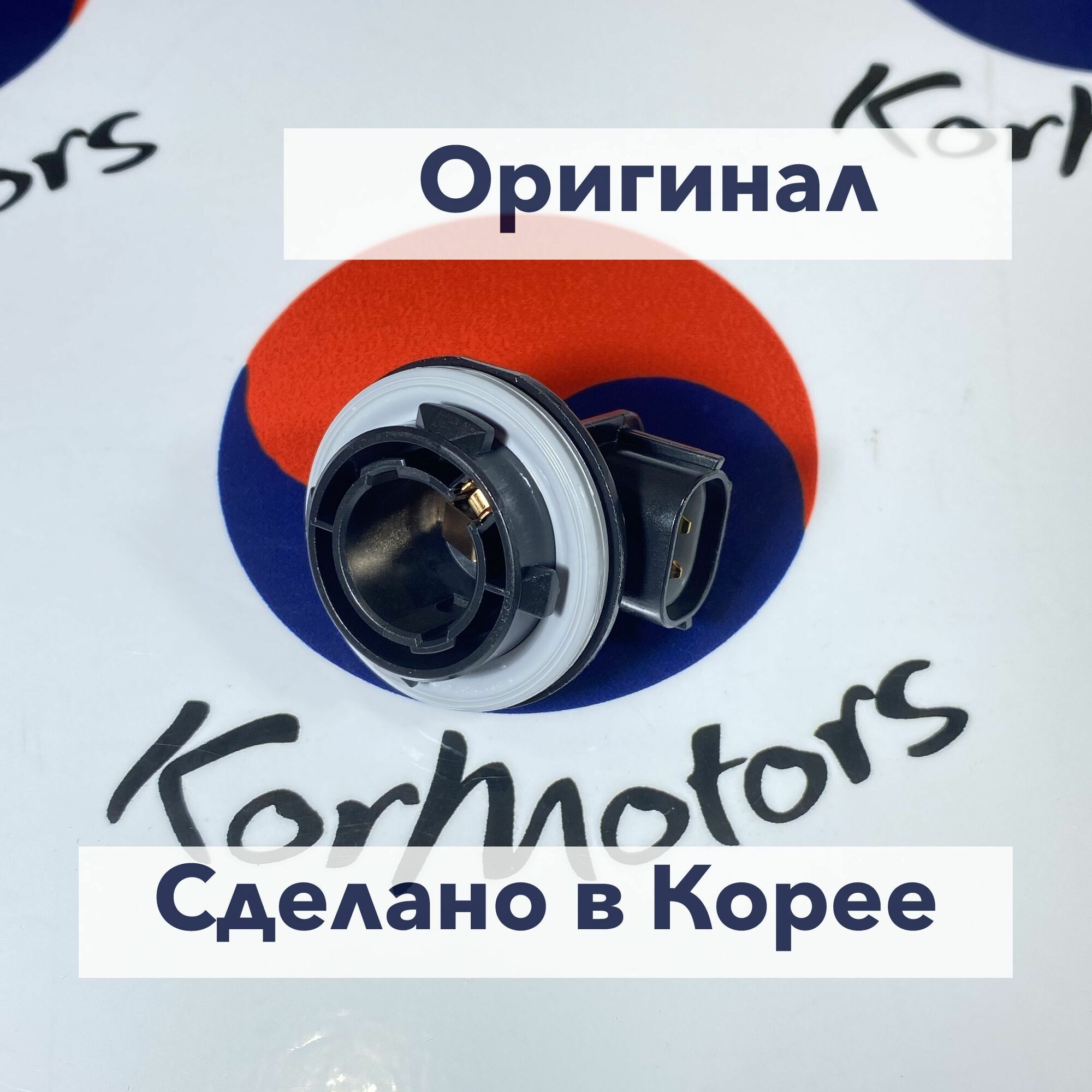 Патрон лампы габаритного огня, противотуманных фар оригинал Hyundai-KIA MOBIS арт. 922154l600 Solaris 2014-2016, Rio 2017-