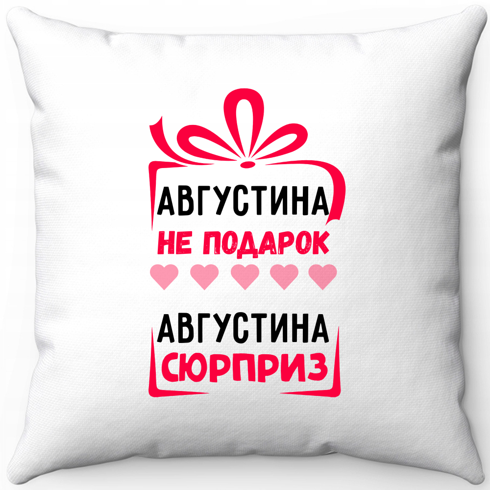 Подушка белая августина не подарок августина сюрприз 40х40